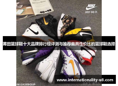 莆田篮球鞋十大品牌排行榜评测与推荐最具性价比的篮球鞋选择