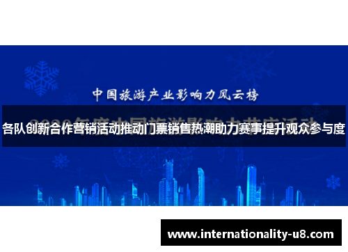 各队创新合作营销活动推动门票销售热潮助力赛事提升观众参与度