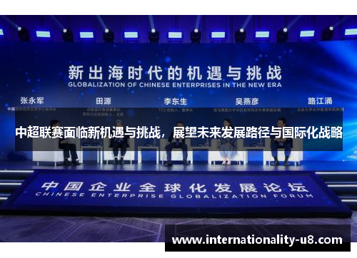 中超联赛面临新机遇与挑战，展望未来发展路径与国际化战略
