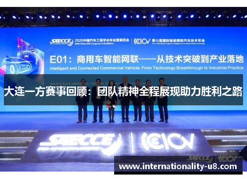 大连一方赛事回顾：团队精神全程展现助力胜利之路