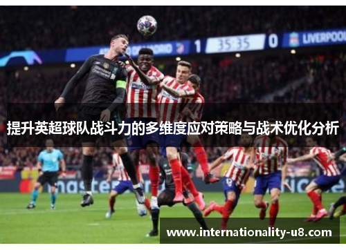 提升英超球队战斗力的多维度应对策略与战术优化分析