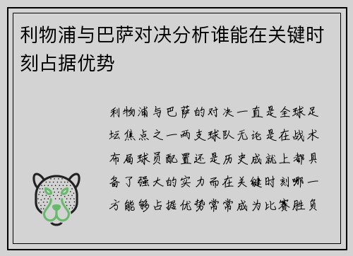 利物浦与巴萨对决分析谁能在关键时刻占据优势