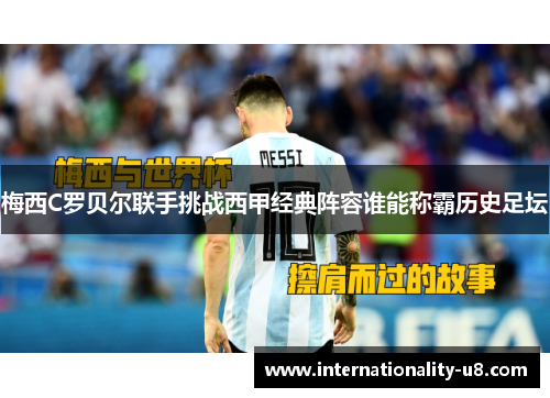 梅西C罗贝尔联手挑战西甲经典阵容谁能称霸历史足坛