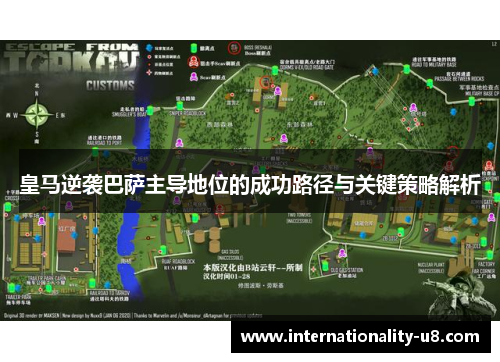 皇马逆袭巴萨主导地位的成功路径与关键策略解析