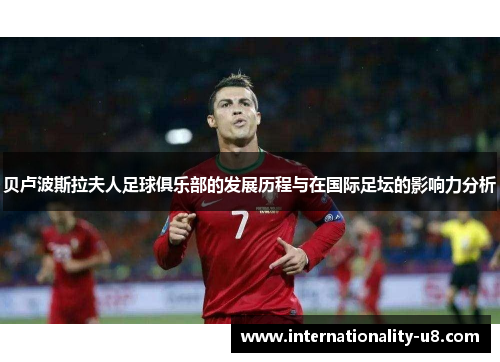 贝卢波斯拉夫人足球俱乐部的发展历程与在国际足坛的影响力分析