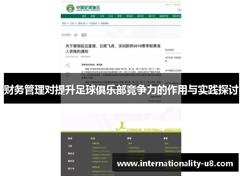 财务管理对提升足球俱乐部竞争力的作用与实践探讨