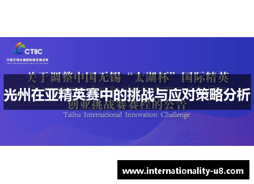 光州在亚精英赛中的挑战与应对策略分析