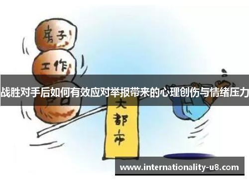 战胜对手后如何有效应对举报带来的心理创伤与情绪压力
