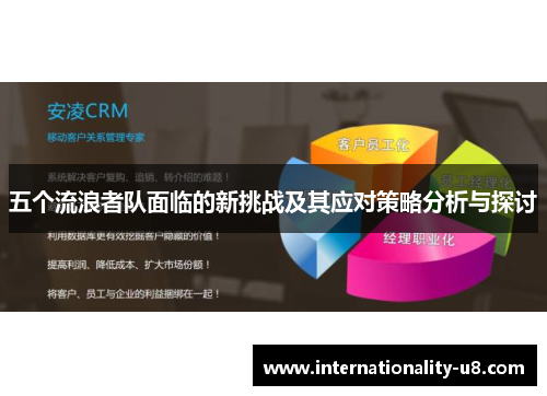五个流浪者队面临的新挑战及其应对策略分析与探讨