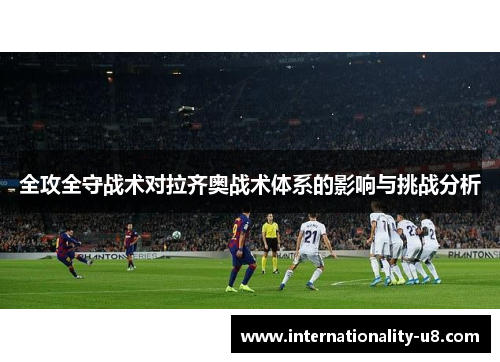 全攻全守战术对拉齐奥战术体系的影响与挑战分析