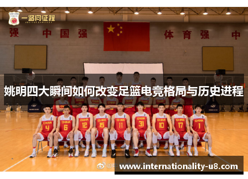 姚明四大瞬间如何改变足篮电竞格局与历史进程