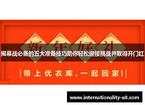 揭幕战必备的五大准备技巧助你轻松迎接挑战并取得开门红