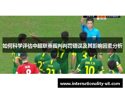 如何科学评估中超联赛裁判判罚错误及其影响因素分析