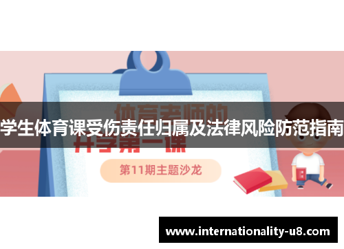 学生体育课受伤责任归属及法律风险防范指南