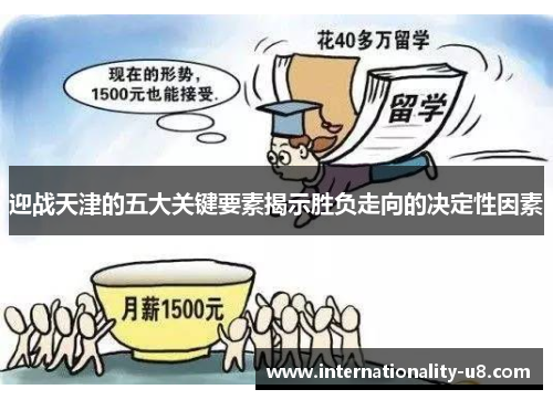 迎战天津的五大关键要素揭示胜负走向的决定性因素