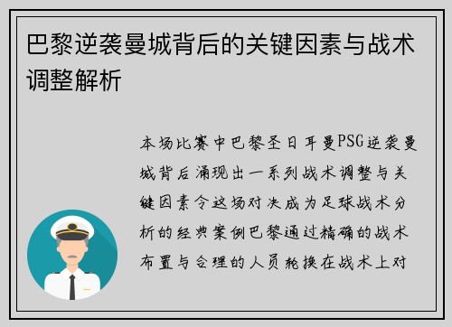 巴黎逆袭曼城背后的关键因素与战术调整解析