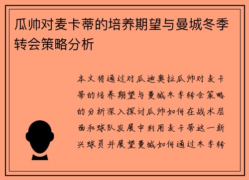 瓜帅对麦卡蒂的培养期望与曼城冬季转会策略分析