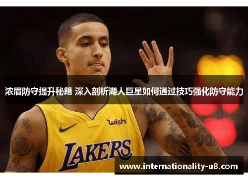 浓眉防守提升秘籍 深入剖析湖人巨星如何通过技巧强化防守能力
