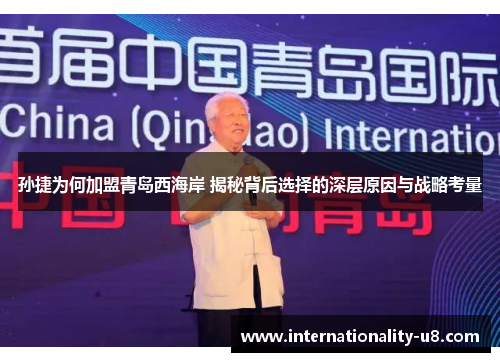 孙捷为何加盟青岛西海岸 揭秘背后选择的深层原因与战略考量
