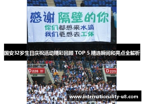 国安32岁生日庆祝活动精彩回顾 TOP 5 精选瞬间和亮点全解析