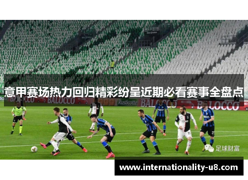 意甲赛场热力回归精彩纷呈近期必看赛事全盘点