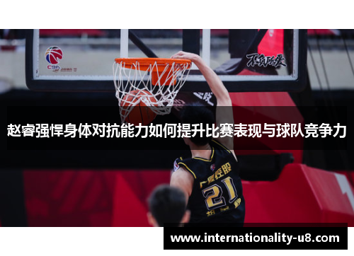 赵睿强悍身体对抗能力如何提升比赛表现与球队竞争力