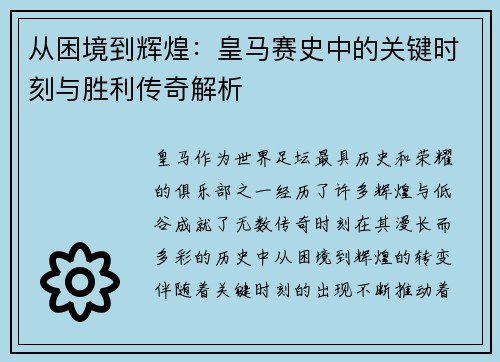 从困境到辉煌：皇马赛史中的关键时刻与胜利传奇解析
