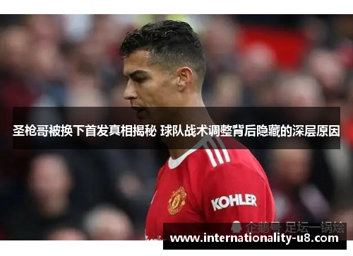 圣枪哥被换下首发真相揭秘 球队战术调整背后隐藏的深层原因